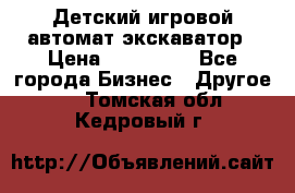 Детский игровой автомат экскаватор › Цена ­ 159 900 - Все города Бизнес » Другое   . Томская обл.,Кедровый г.